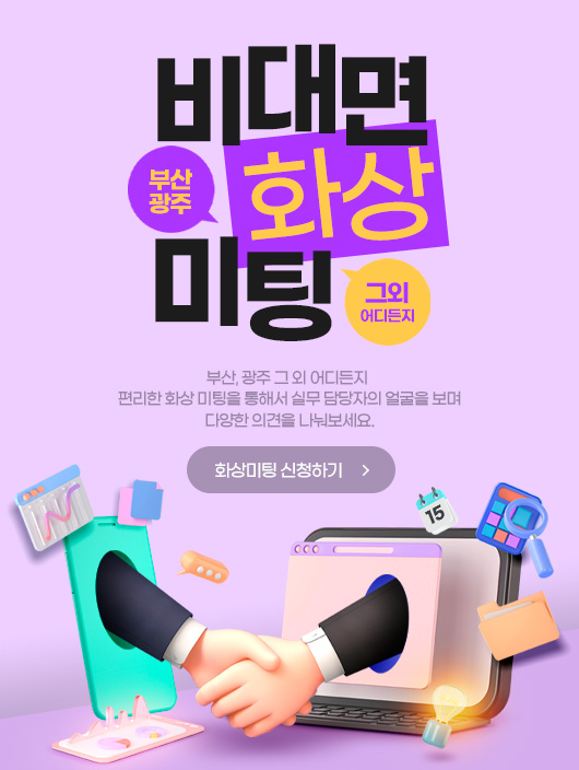 비대면 화상 미팅