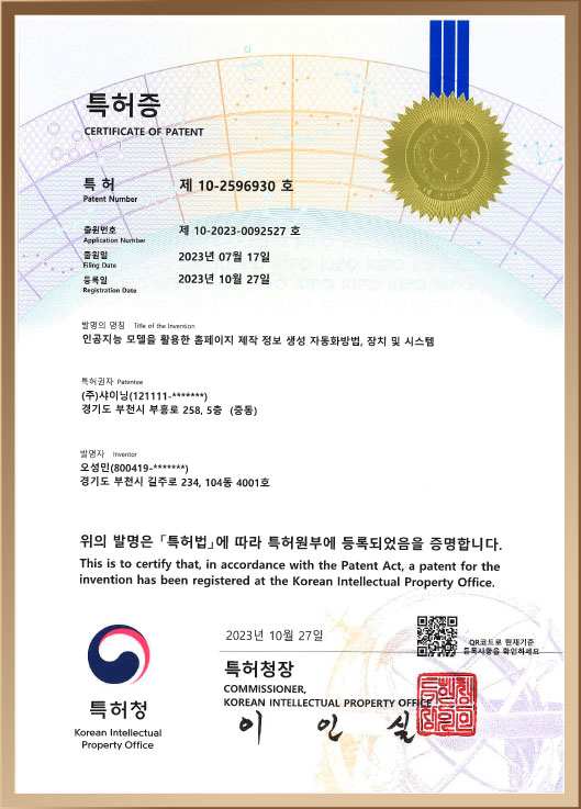 인공지능 모델 활용 홈페이지 제작 특허증