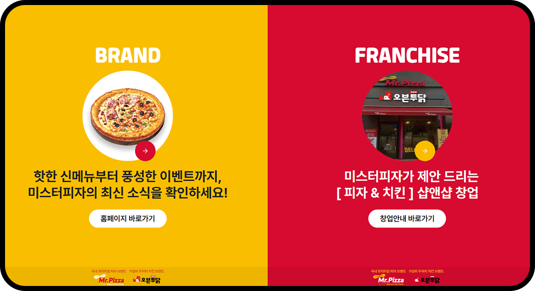 방문자가 브랜드 소개와 가맹점 안내 중 원하는 정보를 선택할 수 있도록 구성해 맞춤형 경험을 제공합니다.