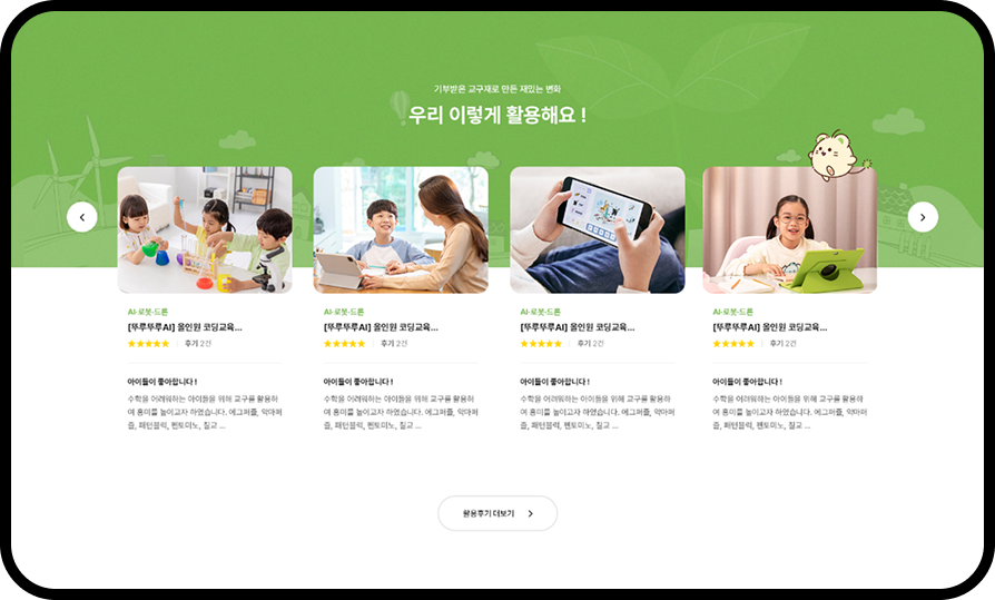 실제 교구재를 활용한 기관의 후기를 노출하여 사용자의 신뢰를 높이고 참여를 독려합니다.